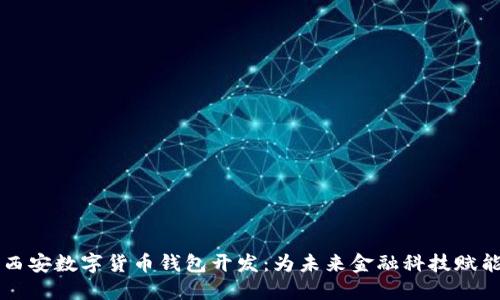 西安数字货币钱包开发:为未来金融科技赋能
