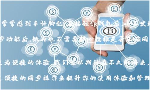   揭秘t p钱包一键同步功能的使用技巧与优势！ / 

 guanjianci tp钱包, 一键同步, 区块链, 数字资产 /guanjianci 

什么是tp钱包一键同步功能？
tp钱包，作为一款先进的数字资产管理工具，为用户提供了安全、便捷的区块链资产管理服务。而其一键同步功能则是在众多钱包中脱颖而出的独特卖点之一。这一功能允许用户方便地将资产、钱包信息和交易记录与多个设备进行同步，极大地提升了用户的使用体验和资产管理的效率。

为何选择tp钱包的一键同步功能？
随着数字货币的普及，越来越多的人开始关注如何安全便捷地管理自己的资产。在众多数字钱包中，tp钱包凭借其一键同步的特点，满足了用户对于便捷性和安全性的双重需求。一键同步功能不仅可以节省时间，还能避免因在不同设备间手动转移数据而可能产生的错误或遗漏。

如何使用一键同步功能？
使用tp钱包的一键同步功能其实十分简单，接下来我将为大家提供详细的分步骤指南：

ol
    listrong下载并安装tp钱包:/strong 如果你还没有安装tp钱包，请先在官方渠道下载并安装该应用。它支持多种操作系统，确保你可以在自己熟悉的平台上使用。/li
    listrong创建或导入钱包:/strong 如果你是新用户，可选择创建一个新钱包。如果你已有其他钱包，可以通过导入功能，将现有钱包导入tp钱包中。/li
    listrong访问一键同步功能:/strong 登录你的tp钱包后，找到设置菜单。在设置中，你会看到“一键同步”的选项，点击它进入同步界面。/li
    listrong选择要同步的设备:/strong tp钱包支持与多个设备进行同步。选择要同步的设备，可以是手机、平板或电脑等，确保这些设备都安装了tp钱包应用。/li
    listrong确认同步:/strong 常规情况下，你需要确认同步请求。这一步确保了你的资产和信息在不同设备间的安全性及一致性。/li
    listrong完成同步:/strong 一旦确认，系统会自动开始同步。你可以查看同步进度，等到完成，就可以在其他设备上查看你的钱包信息和资产了。/li
/ol

使用一键同步功能时的注意事项
虽然tp钱包的一键同步功能设计得十分友好，但在使用过程中，仍有一些注意事项需要牢记：

ul
    listrong确保网络安全:/strong 在进行同步操作时，确保连接的是安全的网络。避免在公共Wi-Fi环境下进行重要的同步操作，以保障你的资产安全。/li
    listrong定期更新应用:/strong 进行同步前，请确保你的tp钱包以及相关设备上的应用都是最新版本。定期更新能够提高应用的稳定性与安全性。/li
    listrong备份数据:/strong 虽然tp钱包提供了一键同步功能，但在任何操作前，做好数据备份总是明智之举。定期备份能有效避免因设备丢失或损坏导致的数据丢失。/li
/ul

一键同步功能的优势分析
tp钱包的一键同步功能不仅带来了使用上的便利，更为用户带来了多重优势：

h41. 实时信息更新/h4
通过一键同步，用户可以实时查看自己在不同设备上的资产情况和交易记录。这一特色让用户无论身在何处，都能够方便地管理和监控自己的数字资产。这样一来，用户就能够随时掌握市场动态，不错过任何一个投资机会。

h42. 安全性增强/h4
tp钱包采用现代加密技术为用户的资产提供全面保护。在所有设备上同步时，系统会对数据进行加密处理，确保交易和资产信息的安全。这一切都旨在最大程度上降低用户因使用多个设备而带来的潜在风险。

h43. 提高操作效率/h4
一键同步显著减少了跨设备操作的繁琐步骤，用户无需在不同设备间反复输入密码或转移信息，大大提高了操作效率。在快节奏的生活中，这一功能无疑为用户节省了大量时间。

h44. 用户体验/h4
tp钱包致力于为用户提供最优质的体验，从一键同步功能的设计可以看出其用户导向的理念。简单、直观的操作界面让即使是技术小白的用户也能够轻松上手，享受数字资产管理的乐趣。

真实用户案例分享
许多用户在使用tp钱包后，都对一键同步功能赞不绝口。让我们来看看一些真实用户的案例：

strong案例一:/strong 小王是一位数字货币的投资者，之前他使用多个钱包进行资产管理。由于信息散落在不同设备间，他常常感到手忙脚乱。在接触tp钱包后，小王发现一键同步功能不仅简化了操作，还让他在忙碌的工作之余能及时检查自己的资产状况。

strong案例二:/strong 小李是一位对技术不太熟悉的用户，初次接触数字资产时感到有些无从下手。使用tp钱包的一键同步功能后，她再也不需要担心数据是否正确同步。无论是在家中的电脑上，还是在外出时用手机查看资产，她都能得到一致的信息，这让她对数字资产管理有了全新的认识。

未来展望：tp钱包的一键同步功能
随着区块链技术的不断发展，tp钱包的一键同步功能也在不断进行和升级。未来，更多智能化和人性化的设计将为用户带来更为便捷的体验。我们可以期待在不久的将来，tp钱包将通过持续创新，为用户提供更全面、更安全的资产管理服务。

总的来说，tp钱包的一键同步功能无疑是现代数字资产管理的重要工具之一。无论你是技术小白还是资深投资者，它都能通过便捷的同步操作来提升你的使用体验和管理效率。在这个快速变化的数字时代，让tp钱包伴你左右，助你在区块链的浪潮中稳健前行。