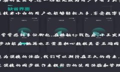   揭秘t p钱包一键同步功能的使用技巧