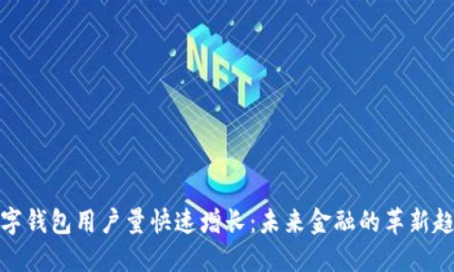 数字钱包用户量快速增长:未来金融的革新趋势