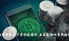 数字钱包用户量快速增长：未来金融的