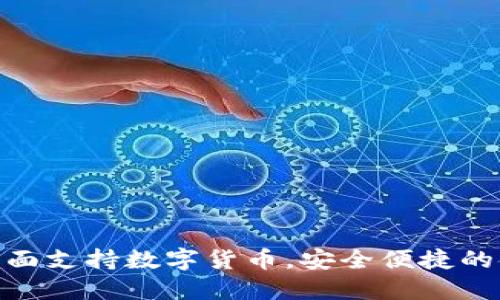 VIP钱包:全面支持数字货币,安全便捷的金融新选择