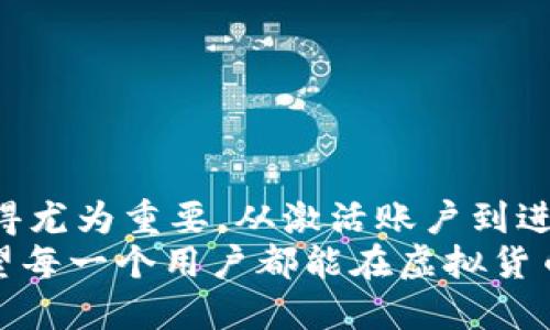 t p钱包刚开始需要怎么用/t  
t p钱包, 钱包使用教程, 虚拟钱包, 数字货币/guanjianci

什么是t p钱包？
随着数字经济的蓬勃发展，越来越多的用户开始关注虚拟货币与数字钱包。其中，t p钱包以其安全性、方便性和用户友好界面而受到广泛欢迎。t p钱包是一个集成了多种数字资产管理功能的虚拟钱包，用户可以使用它来存储、交换和管理各种类型的数字货币。对于新手用户来说，了解如何使用t p钱包至关重要。

t p钱包的基本功能
在开始使用t p钱包之前，有必要了解它的基本功能。t p钱包不仅可以用于存储各种主流数字货币，如比特币、以太坊等，还支持一些较小众的 altcoin（替代币）。此外，t p钱包还允许用户进行资产转换、交易和收款。

如何下载与注册t p钱包
下载和注册是每个新用户的第一步。首先，根据自己的设备选择合适的下载方式。t p钱包通常支持安卓和iOS系统，用户可通过各大应用商店进行下载。下载完成后，打开应用并开始注册。
在注册时，用户需要提供一个有效的邮箱地址，并设置一个安全的密码。为了更好地保护账户安全，建议用户设置双重认证功能。注册完成后，t p钱包会发送一封确认邮件，用户需点击邮件中的链接完成账户激活。

如何使用t p钱包存储数字货币
一旦成功注册并激活账户，用户可以开始存储数字货币。进入t p钱包后，点击“资产”选项，选择“充值”按钮。系统将生成一个钱包地址，用户可以将其他平台上的数字货币转入此地址。在转账时，务必核对地址的准确性，因为数字货币一旦转入无法撤回。

如何进行数字货币交易
t p钱包使用户能够方便地进行数字货币交易。在资产页面中，用户可以选择想要出售或购买的货币。点击“交易”按钮后，输入交易数量和目标货币类型，系统会自动计算出所需的交易费用。交易完成后，用户的资产将即时更新。

t p钱包的安全性
安全性是用户使用任何虚拟钱包时最为关注的问题。t p钱包采用多重加密技术，用户的私钥存储在本地设备上，避免了因集中存储而带来的安全隐患。此外，通过设置双重认证，用户可以在执行任何关键操作时增加一层保护。
为了进一步增强安全性，建议用户定期更新密码，不要将其分享给他人。同时，保持应用和操作系统的最新状态，以防止潜在的网络攻击。

常见问题解答
新用户在使用t p钱包过程中，常常会遇到一些问题。以下是一些常见问题及其解决方案：
ul
  listrong如何找回我的账户？/strong 如果您忘记了密码，可以通过注册邮箱申请重置链接，以恢复访问权限。同时，定期备份钱包的重要信息，以防丢失。/li
  listrong交易延迟怎么办？/strong 数字货币交易有时可能出现延迟。如果交易超过预期时间，可前往交易记录查看状态。如果长时间未处理，请联系平台客服寻求帮助。/li
  listrong如何提高钱包的安全性？/strong 注册后，务必开启双重认证，并选择强密码。同时，定期更换密码，并定期查看账户活动，能有效防止账户被盗用。/li
/ul

适合新手的使用小贴士
对于刚开始使用t p钱包的新手，以下几点小贴士或许对您有帮助：
ul
  listrong慢慢学习：/strong 不必急于完成所有操作，可以先了解t p钱包的基本概念和使用方法，逐步上手。/li
  listrong参与社区：/strong 加入相关的在线社区，可以获取更多经验与技巧，也能在遇到问题时寻求帮助。/li
  listrong保持信息更新：/strong 数字货币市场瞬息万变，关注相关资讯，了解市场动态，有助于做出明智的投资决策。/li
/ul

总结
至此，我们对t p钱包的使用进行了一系列的讨论和分析。无论是它的基本功能，还是如何下载、注册、存储、交易，甚至是安全措施，每一个环节都显得尤为重要。从激活账户到进行交易，新手用户只需遵循简单的步骤即可顺利上手。同时，建议用户始终保持对行业动态的敏感性，以便快速适应这一快速发展的虚拟货币领域。
在使用t p钱包的过程中，虽然初期可能会有一些困惑，但只要坚持学习和实践，您将逐渐掌握这项技术的奥秘，进而轻松管理自己的数字资产。希望每一个用户都能在虚拟货币的世界中找到属于自己的机会，开启一段新的旅程。