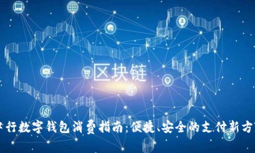 中行数字钱包消费指南:便捷、安全的支付新方式