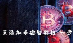 如何在TP钱包网页添加币安智能链：一