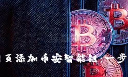如何在TP钱包网页添加币安智能链:一步步教你轻松操作