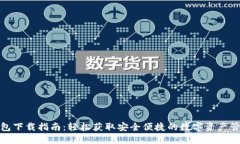 数字钱包下载指南：轻松获取安全便捷