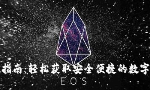 数字钱包下载指南:轻松获取安全便捷的数字资产管理工具