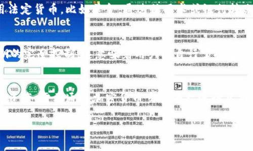 在探讨TP钱包中的资产问题之前，让我们先了解一下TP钱包的基本概念和功能。

什么是TP钱包？
TP钱包是一款数字资产管理工具，用户可以通过它进行各种加密货币的存储、交易和管理。它不仅支持主流的加密货币，如比特币、以太坊等，也支持众多的代币，帮助用户便捷地管理自己的数字资产。

TP钱包中的资产种类
在TP钱包中，用户所持有的资产可以是法定货币（如美金）、加密货币、代币等。不过，TP钱包的主要功能还是针对加密货币和代币的。因此，当我们提到TP钱包里的资产时，通常是指用户所持有的各种加密货币和代币，而非直接以美金形式存在。

如何将美金转换为数字资产
按照常规的交易流程，如果用户希望使用美金购买数字资产，可以通过交易所进行兑换。许多加密货币交易平台允许用户使用法定货币，比如美金，通过信用卡或银行转账的方式进行购入。在交易完成后，所购买的数字资产会自动存入用户的TP钱包中。

TP钱包的优点与安全性
TP钱包不仅操作简单，用户友好，而且安全性也相对较高。它采用多重加密技术，确保用户的资产安全。同时，TP钱包支持对私钥的完全控制，这意味着用户能自行掌握自己的资产，而不需要信任第三方。

总结
综上所述，TP钱包的资产并不是直接以美金的形式存在，而是以各种加密货币和代币的形式表现。用户若要将美金转换为数字资产，需要通过加密货币交易平台进行兑换，随后将资产存入TP钱包。对于许多用户来说，TP钱包则是一个方便、安全且功能强大的工具，可以有效管理自己的数字资产。 

希望以上的信息能够帮助你更好地理解TP钱包中的资产状况。如果你对TP钱包还有其他方面的问题，欢迎继续提问！