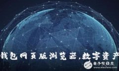 安全便捷的TP钱包网页版浏览器，数字