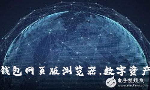 安全便捷的TP钱包网页版浏览器,数字资产管理的新选择