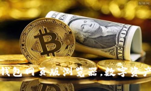 安全便捷的TP钱包网页版浏览器,数字资产管理的新选择