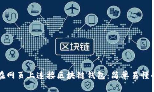 如何在网页上连接区块链钱包:简单易懂的指南