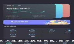 如何在网页上连接区块链钱包：简单易