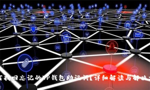 如何找回忘记的TP钱包助记词?详细解读与解决方案