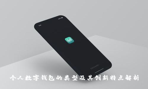 个人数字钱包的类型及其创新特点解析