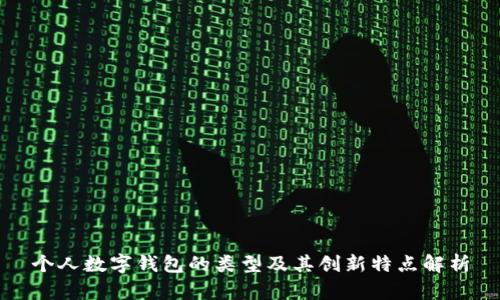 个人数字钱包的类型及其创新特点解析
