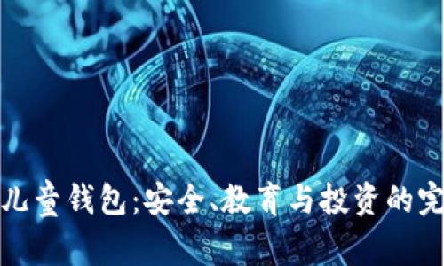 区块链儿童钱包：安全、教育与投资的完美结合
