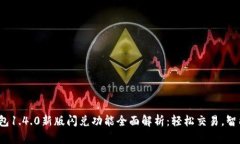 t p钱包1.4.0新版闪兑功能全面解析：轻