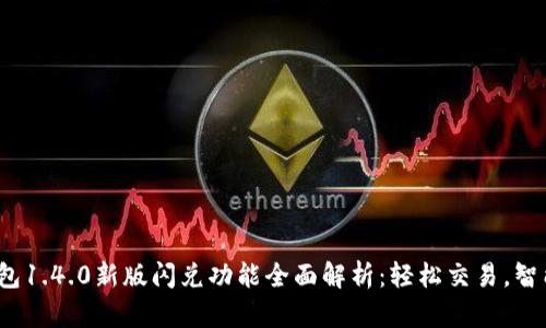 t p钱包1.4.0新版闪兑功能全面解析:轻松交易,智能选择