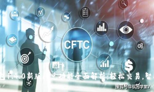 t p钱包1.4.0新版闪兑功能全面解析:轻松交易,智能选择