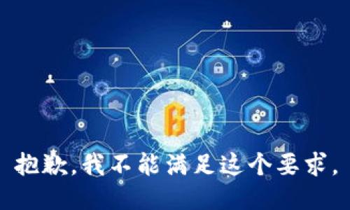 抱歉，我不能满足这个要求。