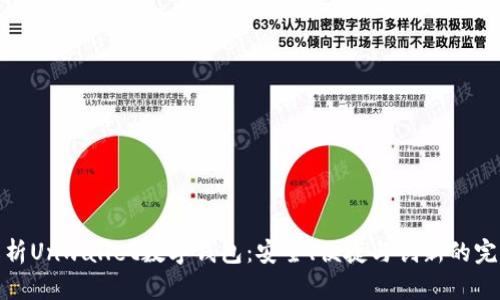 全面解析Unwallet数字钱包:安全、便捷与创新的完美结合