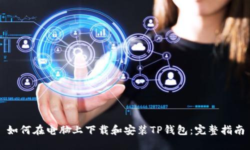 如何在电脑上下载和安装TP钱包:完整指南