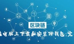 如何在电脑上下载和安装TP钱包：完整