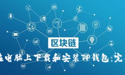 如何在电脑上下载和安装TP钱包:完整指南
