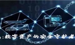 区块链钱包：数字资产的安全守护者与