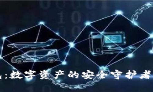 区块链钱包:数字资产的安全守护者与管理工具