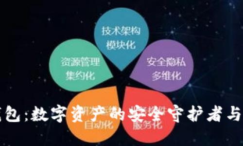 区块链钱包:数字资产的安全守护者与管理工具