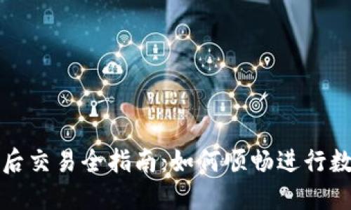 TP钱包升级后交易全指南:如何顺畅进行数字资产转移