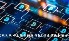 如何轻松实现人民币充值区块链钱包？
