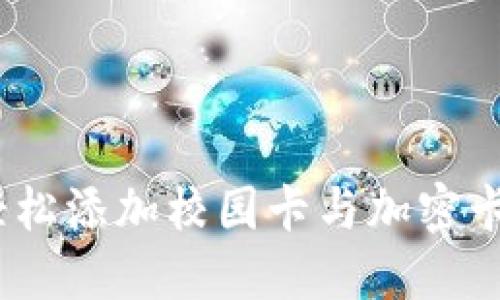 小米钱包:轻松添加校园卡与加密卡的创新方法