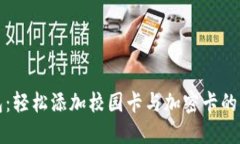 小米钱包：轻松添加校园卡与加密卡的