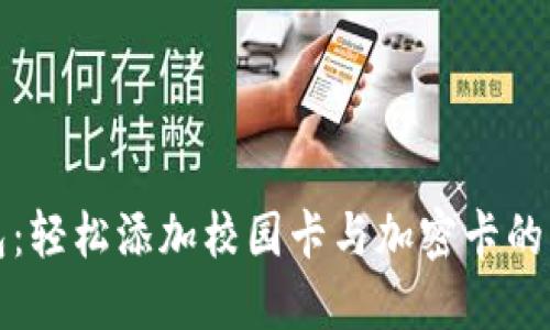 小米钱包:轻松添加校园卡与加密卡的创新方法