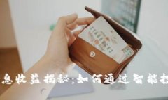 TP钱包USDT的利息收益揭秘：如何通过智