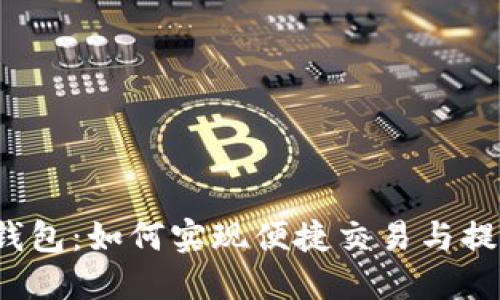 TP钱包:如何实现便捷交易与提现?