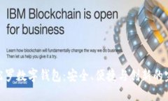 探索曼陀罗数字钱包：安全、便捷与创