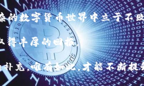    如何在TP钱包中出售数字货币：详尽指南  / 

 guanjianci  TP钱包, 数字货币, 加密货币交易, 钱包安全  /guanjianci 

前言：数字货币的流行与TP钱包的崛起
数字货币的热潮持续席卷全球，越来越多的人们开始关注这个全新的投资领域。在这个过程中，数字钱包作为资产管理的重要工具，也逐渐成为了大众用户所依赖的选择。而TP钱包正是这其中的一种流行选择。

TP钱包不仅支持多种数字资产的存储与转移，更以其用户友好的界面和安全性赢得了许多忠实用户。许多人在下载并体验了TP钱包后，初次接触数字货币的买卖。但对于新手而言，出售钱包里的币，可能并不是一件简单的事。

第一步：了解TP钱包与出售流程
在深入讨论为何要出售数字货币之前，我们首先来了解一下TP钱包本身。TP钱包是一款多链数字钱包，支持以太坊、BSC、TRON等多条公链的资产。其最大的优势就是能够在一个平台上管理多种数字资产，让用户无需频繁切换各类钱包。

在决定出售数字货币之前，了解市场行情显得尤为重要。会影响你出售的因素包括当前币种的价格波动、市场情绪、以及相关政策动态等等。在确定出售的最佳时机后，我们便可以开始具体的交易操作了。

第二步：连接你的TP钱包与交易平台
出售TP钱包中币种的前提是，你必须选择一个合适的数字货币交易平台。如今，市场上有很多交易平台可供选择，如币安、火币、OKEx等。选择一个适合自己的交易所时，应尽量关注其安全性、手续费、用户体验等多个方面。

大多数交易所都提供了简单的注册流程，只要输入电子邮件地址、设置密码等，就可以完成注册。不过，还需提醒的是，在进行大额交易之前，应该完成KYC认证，以确保账户安全。

第三步：将数字货币转入交易所
账户注册成功后，登录交易平台，找到“充值”或“入金”选项，系统会提供专属的充值地址。这个地址是你钱包中币种的目标地址。

接下来，你需要登录TP钱包，将你希望出售的币种转移到这个地址。在TP钱包中选择要出售的币种，输入交易所提供的地址，确认转账金额，再核实一遍地址是否正确后，点击确认。

转账过程通常需要一些时间，取决于区块链的处理速度。请耐心等待，直到你的资产成功到达交易所账户。

第四步：在交易平台上执行买卖交易
资产成功转入交易所后，前往“市场”或“交易”页面。在这里，你会看到该币种的实时价格和历史价格数据。在选择交易方式时，通常有市价单（即便宜买入或出售）和限价单（设定目标成交价格）两种。

对于新手用户，建议选择市价单，因为它可以迅速完成交易。当确认愿意以当前市场价格成交时，输入出售数量，按照提示操作，就可以完成交易。

如果你选择限价单，则需要设定一个略高于当前市场价的价格，这样可能会等待一段时间，直至市场达到你设定的价格。

第五步：提现到银行账户或其他钱包
交易完成后，你的账户中会显示出成交的金额。此时，是将资金提现到银行账户，还是继续持有数字货币，完全取决于你自己的计划。如果你决定将资金提现，前往“提现”界面，选择银行转账或其他的提现方式，按提示输入相关信息，最后确认提交即可。

在提现过程中，务必考虑手续费和到账时间，一些交易平台可能会有一些限制，比如最低提现金额等。因此，及时查看相关规定，以免延误资金的提取。

第六步：确保安全与风险管理
在出售TP钱包中币种的钱款时，安全性是必须关注的重点。确保你在进行任何交易之前，已设置强密码，并启用双重身份验证。这将极大提高你的账户安全性，防止不必要的损失。

此外，了解市场动态和个人投资风险也是非常重要的。有计划地制定投资策略，不贪心、不盲目跟风，才能更好地管理自己的资产。

总结：小结与反思
通过上述几个步骤，我们可以清晰地了解到如何在TP钱包中出售数字货币。虽然这个过程听起来复杂，但是只需一步步操作，你就能熟悉这个流程。

记得，交易不止于买卖，更在于对市场的判断和行情的把控。市场瞬息万变，唯有冷静与理性，才能帮助你在复杂的数字货币世界中立于不败之地。

希望每位用户在使用TP钱包及进行数字货币交易时，都能够享受到安全与方便，并在这个崭新的投资领域中取得丰厚的回报。

为了更好地探索和学习这一领域，定期更新自己的知识，关注专业媒体、研究报告及社区讨论，都是不可或缺的补充。唯有如此，才能不断提升自我的投资能力与判断力。