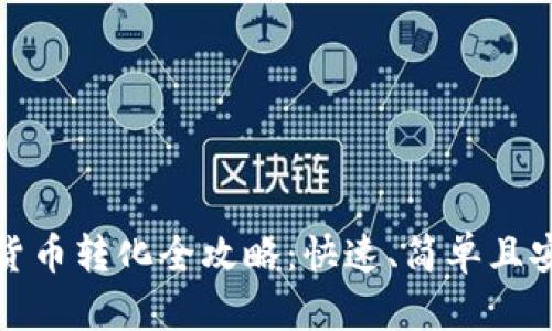 TP钱包的数字货币转化全攻略：快速、简单且安全的交易流程