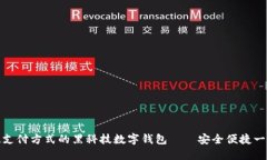 颠覆传统支付方式的黑科技数字钱包—