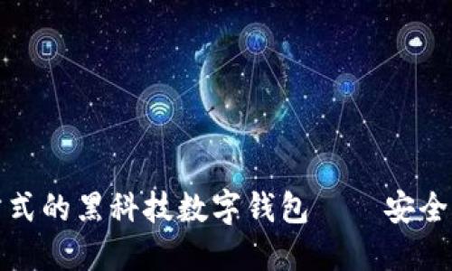 颠覆传统支付方式的黑科技数字钱包——安全便捷一站式体验