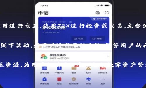 在TP（TP钱包）中，确实支持TRX（波场币）钱包功能。TP钱包是一个多链数字资产钱包，支持多种区块链资产与交易。它允许用户管理TRX及其相关的代币，同时提供安全的存储、发送和接收功能。

TP钱包简介
TP钱包（TokenPocket）是一款去中心化的钱包应用，旨在为用户提供一个安全、便捷的数字资产管理平台。它支持多种区块链，包括以太坊、波场、EOS等。用户可以在一个界面上管理不同的区块链资产，方便快捷。

TRX在TP钱包中的重要性
TRX是波场网络的原生代币，是波场生态系统中各种服务和应用的核心支撑。在TP钱包中支持TRX，不仅能够帮助用户便捷地存储和管理他们的TRX资产，同时也能支持用户参与波场生态系统中的各种活动，如投资、交易以及参与去中心化应用（DApp）的使用。

如何在TP钱包中创建TRX钱包
创建TRX钱包的步骤非常简单，用户只需要下载TP钱包应用并按照以下步骤进行操作：
ol
    li下载并安装TP钱包应用，可以在各大应用商店找到。/li
    li打开应用，选择“创建钱包”选项。/li
    li设置强密码确保钱包安全。/li
    li备份助记词，并确保其安全保存，助记词是您恢复钱包的唯一方式。/li
    li完成创建后，您就成功在TP钱包中创建了TRX钱包。/li
/ol

TP钱包的安全性
TP钱包非常注重用户资产的安全。使用TP钱包时，用户的私钥不会被存储在中心化服务器上，而是保存在用户的设备中。这种去中心化的特性大大降低了黑客攻击的风险。此外，TP钱包还提供了多重签名和指纹识别等安全措施，让用户在使用过程中更加安心。

如何使用TP钱包管理TRX资产
在TP钱包中，用户可以轻松管理TRX资产。以下是一些常见的操作方法：
h4转账TRX/h4
用户可以通过简单的步骤将TRX发送至其他地址：
ol
    li打开TP钱包，选择TRX钱包。/li
    li点击“发送”按钮，输入接收方地址和发送数量。/li
    li确认交易信息无误后，点击“确认”完成转账。/li
/ol

h4接收TRX/h4
接收TRX时，用户只需分享自身的钱包地址：
ol
    li打开TP钱包，选择TRX钱包。/li
    li点击“接收”按钮，显示您的钱包地址。/li
    li将地址分享给他人，等候TRX到账。/li
/ol

h4参与波场生态项目/h4
TP钱包还可以帮助用户参与波场生态的各种DApp，如去中心化交易所、借贷平台等。用户可以通过钱包与这些应用进行交互，使用TRX进行投资或交易，充分体验波场网络的优势。

TP钱包的社区与支持
TP钱包的社区活跃，用户可以在官网或社交媒体上找到丰富的使用指南和资料。此外，TP钱包团队定期举办线上线下活动，和用户进行互动交流，解答用户的问题，收集反馈，不断产品体验。

总结
TP钱包通过支持TRX钱包功能，使用户能够更加便捷地管理和使用波场资产。它的安全性、跨链支持和丰富的社区资源，为用户提供了一个理想的数字资产管理平台。不论您是新手还是资深用户，TP钱包都能为您提供满足需求的服务，使您在数字资产的世界中游刃有余。

总之，TP钱包为TRX用户提供了一个安全、便捷的平台，值得大家使用与探索。