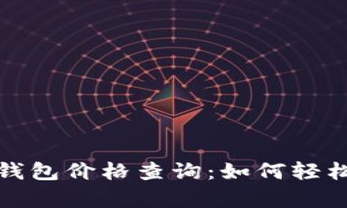 全面解析农行数字钱包价格查询:如何轻松掌握您的资金动向