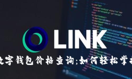 全面解析农行数字钱包价格查询:如何轻松掌握您的资金动向