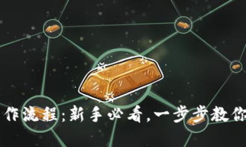 TP钱包买币视频操作流程:新手必看,一步步教你轻松投资数字货币