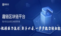 TP钱包买币视频操作流程：新手必看，